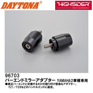 本　セット DAYTONA デイトナ 96703 HIGHSIDER バーエンドミラーアダプターYMAHA2