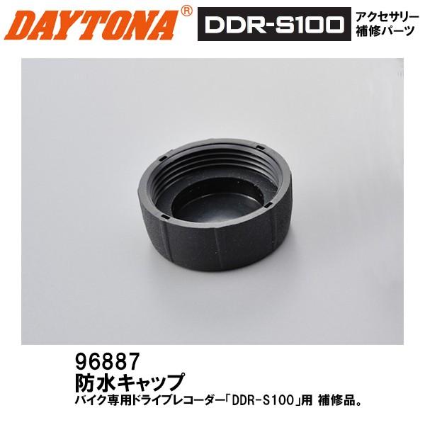 デイトナ 96887 ドライブレコーダーDDR-S100用 防水キャップ 補修部品