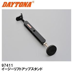 DAYTONA デイトナ 97411 イージーリフトアップスタンド 簡易型 リアホイール メンテナンス｜garager30