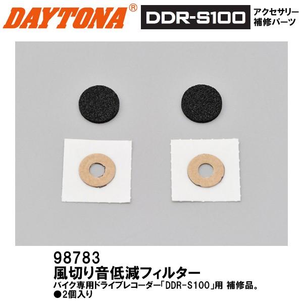 デイトナ 98783 ドライブレコーダーDDR-S100用 風切り音低減フィルター 補修部品