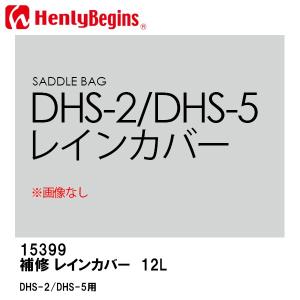 HenlyBegins ヘンリービギンズ 補修 DHS-2 DHS-5 レインカバー 15399 (98874) DAYTONA デイトナ｜garager30