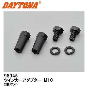 DAYTONA デイトナ 98945 ウインカーアダプター M10 2個セット｜garager30