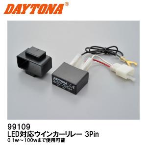 DAYTONA デイトナ 99109 LED対応ウインカーリレー 3Pin DC12V 0.1ｗ〜100ｗまで使用可｜garager30