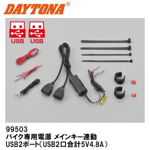DAYTONA（バイク用品） デイトナ 98438 バイク専用電源