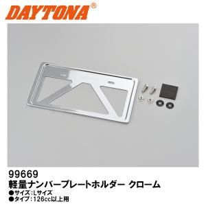 DAYTONA（デイトナ） 軽量ナンバープレートホルダー ライセンス