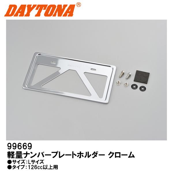 デイトナ 軽量ナンバープレートホルダー ライセンスプレートホルダー Lサイズ 126cc以上用 クロ...