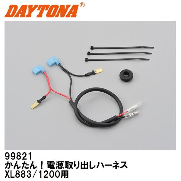 DAYTONA 99821 かんたん！電源取出しハーネス XL883/1200系 用 12V/3A ...