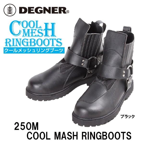 デグナー 250M クールメッシュリングブーツ DEGNER 250M COOL MESH RING...