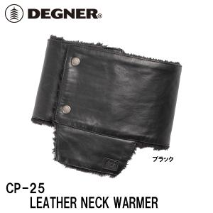 デグナー CP-25 レザーネックウォーマー LEATHER NECK WARMER 羊革 冬用 フェイスマスク ネックウォーマー DEGNER｜garager30