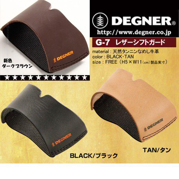 デグナー G-7 レザーシフトガード 本革 シフトパッド G7  バイク用 ブーツ チェンジガード
