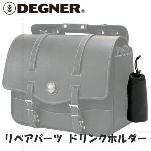 デグナー　補修パーツ ドリンクホルダー NB-1、NB-10、NB-42他モデル用 DEGNER｜garager30