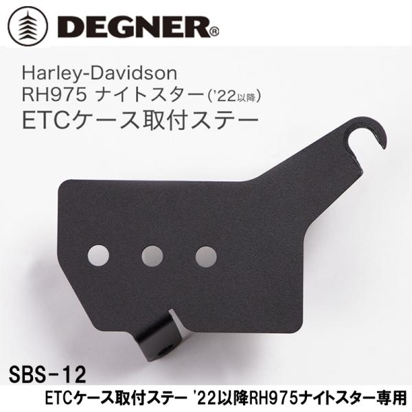 DEGNER SBS-12 ETCケース取付ステー '22以降RH975ナイトスター専用 ブラック ...
