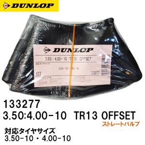 DUNLOP ダンロップ バイク チューブ 3.50-10 4.00-10 TR13 OFFSET 133277 タイヤチューブ 10インチ ストレートバルブ