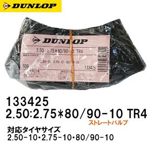 バイク チューブ 2.50:2.75*80/90-10 TR4 133425 タイヤチューブ
