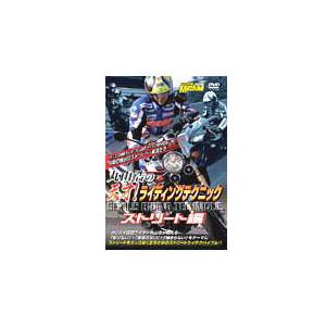 丸山 浩の天才! ライディングテクニック　ストリート編 バイクDVD バイクの乗り方 取り回し