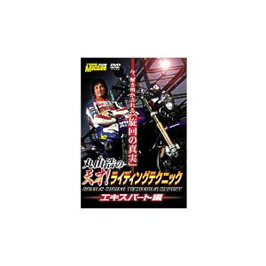 丸山 浩の 天才!ライディングテクニック エキスパート編 バイクDVD 乗り方 扱い方