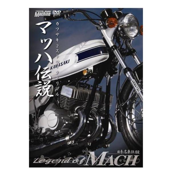 DVD 日本名車伝02 『マッハ伝説』  kawasaki MACH カワサキ