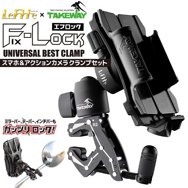 コルハート LeFH-e＆TAKEWAY エフロック ユニバーサルベストクランプ スマホ＆アクション...