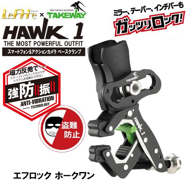 コルハート LeFH-e＆TAKEWAY エフロック ホークワン 本体 ハンドルクランプタイプ スマ...