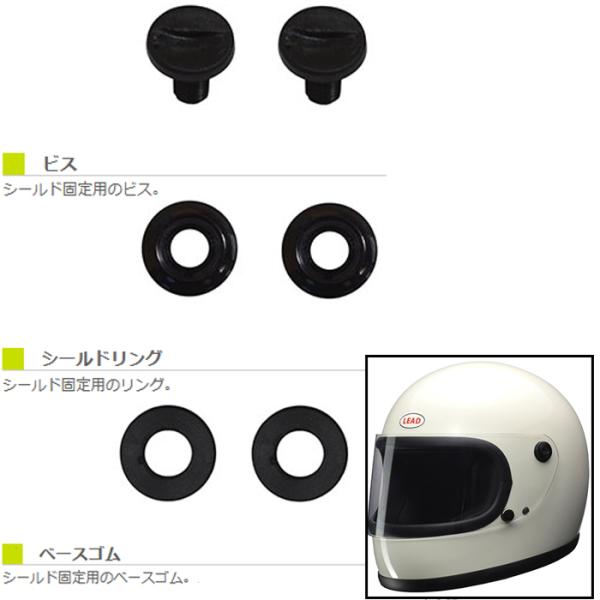 LEAD RX-200R用 補修パーツ シールドビスセット リード工業 RX200R フルフェイスヘ...
