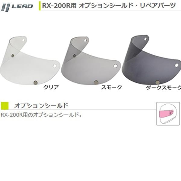 LEAD RX-200R用 補修パーツ オプションシールド リード工業 RX200R フルフェイスヘ...