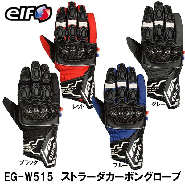 ELF エルフ EG-W515 ストラーダカーボングローブ スマホタッチ 防水 リフレクター EGW...