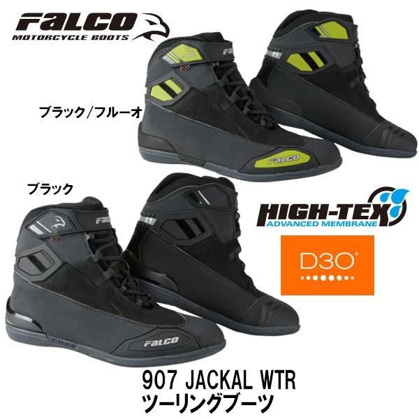 ジャンニファルコ　907 JACKAL WTR 防水ツーリングブーツ  ジャッカル FALCO