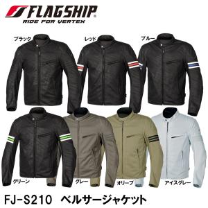 FLAGSHIP FJ-S210 VELSAR JACKET ベルサージャケット FJS210 SS 春夏モデル バイク フラッグシップ｜garager30