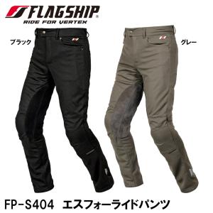 FLAGSHIP FP-S404 S4 Ride Pants エスフォーライドパンツ FPS404 バイク フラッグシップ｜garager30