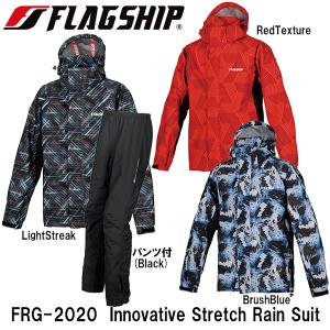 FLAGSHIP フラッグシップ FRS-2020 Innovative Stretch Rain Suit イノベーティブストレッチレインスーツ バイク用 防水 リフレクター FRS2020｜garager30
