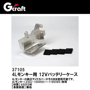 G'craft Gクラフト 37105 4Lモンキー用 12Ｖバッテリーケース アルミ合金｜garager30