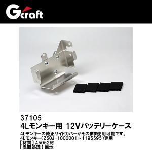 12月25日出荷】Gクラフト アルミ12Vバッテリーケース4Lモンキー 37105