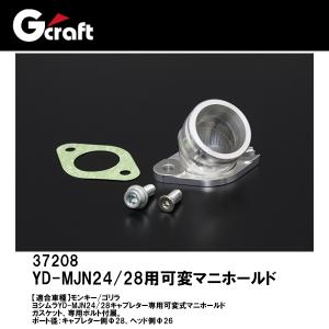 Gクラフト 37208 YD-MJN24/28用　可変マニホールド モンキー ゴリラ G'craft ジークラフト｜garager30