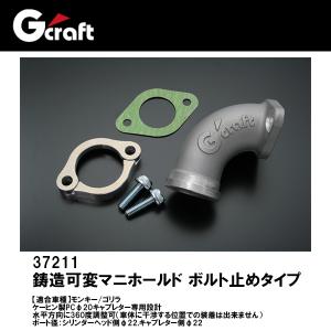 Gクラフト 37211 鋳造可変マニホールド ボルト止めタイプ モンキー ゴリラ PCφ20 G'craft ジークラフト｜garager30