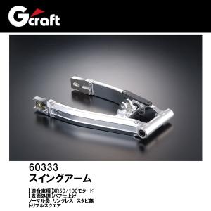 Gクラフト 60333 XR50/100モタード スイングアーム ノーマル長 リンクレス スタビ無 トリプルスクエア G'craft 90192｜garager30