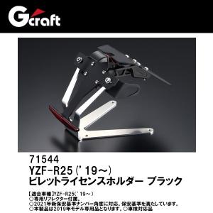 G&apos;craft Gクラフト 71544 YZF-R25 ’19-用 ビレットライセンスホルダー ブラ...