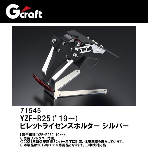 G'craft Gクラフト 71545 YZF-R25 ’19-用 ビレットライセンスホルダー シル...
