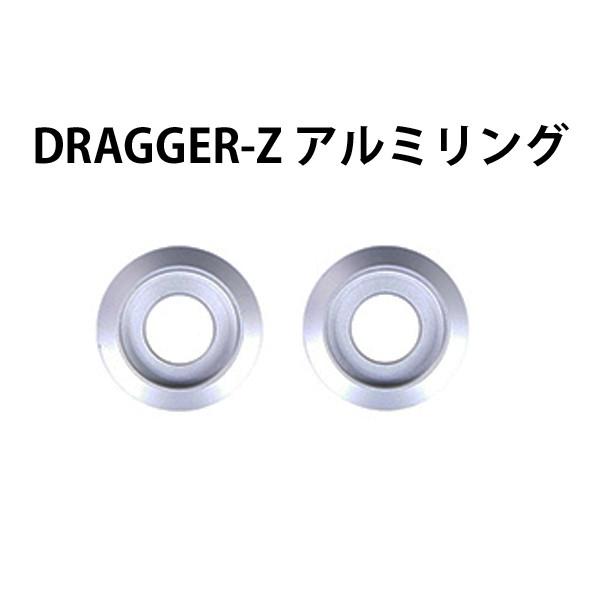 リード工業 DRAGGER用 DRAGGER-Z アルミリング リペアパーツ 補修 ドラッガー