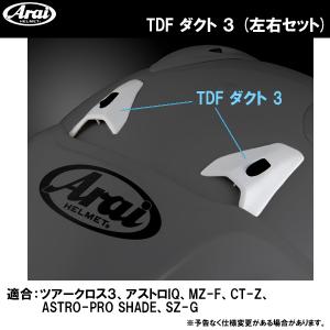 ARAI アライ TDF3ダクト 左右セット TDF DUCT-3 SET TOUR-CROSS3 アストロIQ MZ-F CT-Z ASTRO-PRO SHADE SZ-G