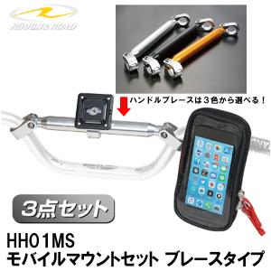 ラフ＆ロード HH01MS モバイルマウントセット ブレースタイプ ROUGH＆ROAD｜garager30