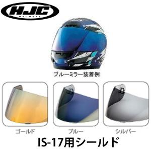 HJC IS-17用 HJP191 交換用ピンロックミラーシールド（ブルー