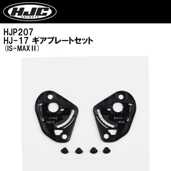 HJC HJP207 IS-MAXII HJ-17 ギアプレートセット シールドベース ISマックス...