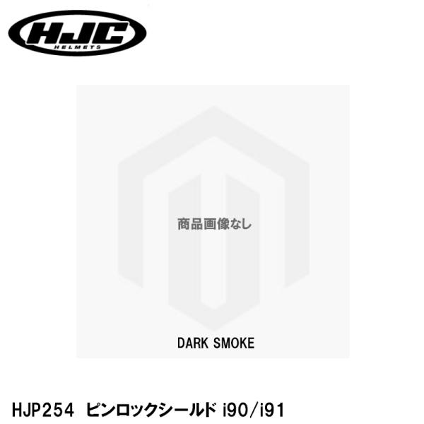 HJC HJP254 ピンロックシールド i90 i91 DARK SMOKE YJ-21 HJ-3...
