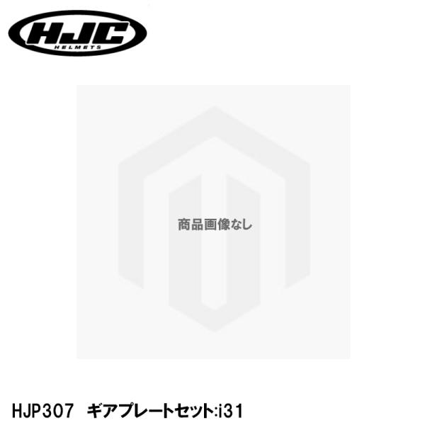 HJC HJP307 ギアプレートセット i31用