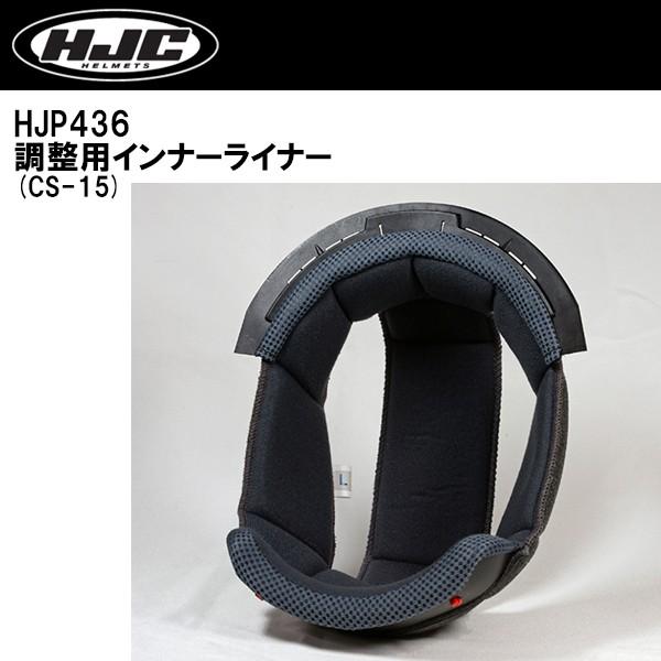 HJC HJP436 インナーライナー CS-15 調整用 センターパッド 内装 CS15