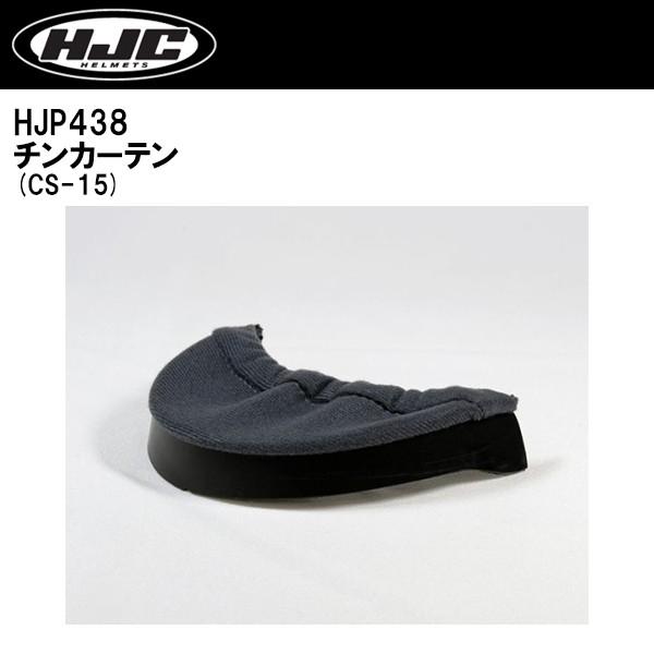 HJC HJP438 CS-15用 チンカーテン