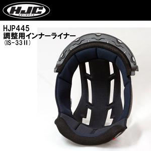 HJC HJP445 IS-33II 用 インナーライナー 調整用 センターパッド