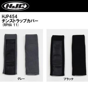 HJC HJP454 チンストラップ カバーセット 無地 グレー ブラック RPHA11 内装｜garager30