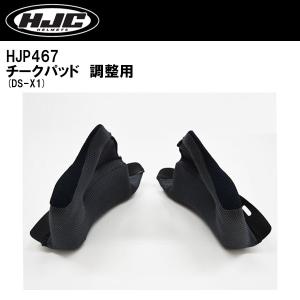 HJC HJP467 チークパッド DS-X1 調整用 オプション 内装 DSX1