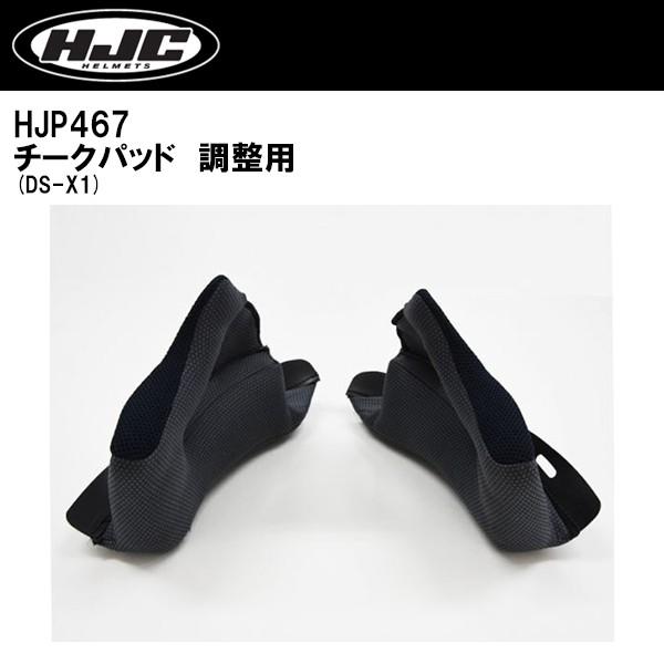 HJC HJP467 チークパッド DS-X1 調整用 オプション 内装 DSX1 dsx1
